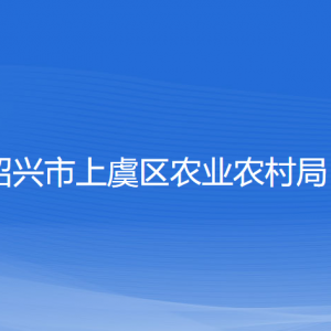 紹興市上虞區(qū)農(nóng)業(yè)農(nóng)村局各部門(mén)負(fù)責(zé)人和聯(lián)系電話