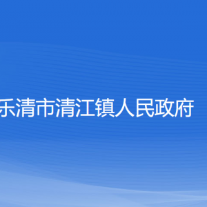 樂清市清江鎮(zhèn)政府各部門負(fù)責(zé)人和聯(lián)系電話