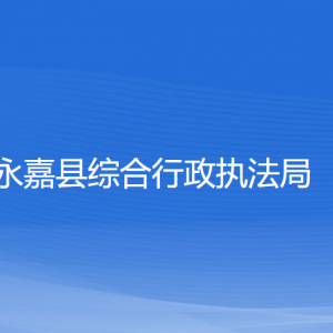 永嘉縣綜合行政執(zhí)法局各部門(mén)負(fù)責(zé)人和聯(lián)系電話