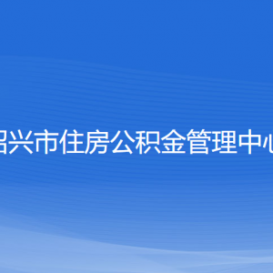 紹興市住房公積金管理中心各部門負責人和聯系電話