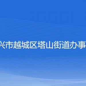 紹興市越城區(qū)塔山街道辦事處各部門負責人和聯(lián)系電話