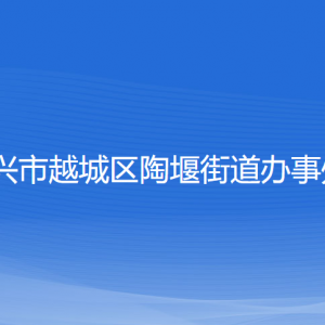 紹興市越城區(qū)陶堰街道辦事處各部門負責(zé)人和聯(lián)系電話