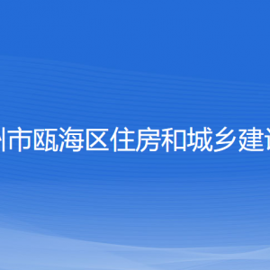 溫州市甌海區(qū)住房和城鄉(xiāng)建設局各部門負責人和聯(lián)系電話