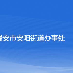 瑞安市安陽(yáng)街道辦事處各部門(mén)負(fù)責(zé)人和聯(lián)系電話