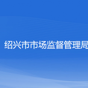 紹興市市場監(jiān)督管理局直屬機(jī)構(gòu)負(fù)責(zé)人及聯(lián)系電話