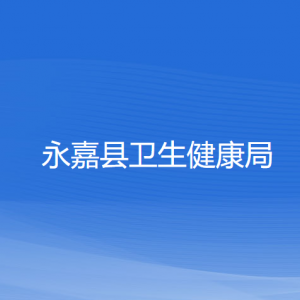 永嘉縣衛(wèi)生健康局各部門負(fù)責(zé)人和聯(lián)系電話