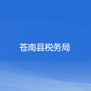 蒼南縣稅務(wù)局涉稅投訴舉報和納稅服務(wù)咨詢電話