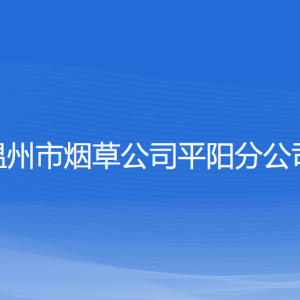 溫州市煙草公司平陽(yáng)分公司各部門負(fù)責(zé)人和聯(lián)系電話