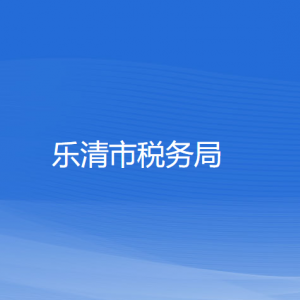 樂清市稅務(wù)局涉稅投訴舉報(bào)及納稅服務(wù)咨詢電話