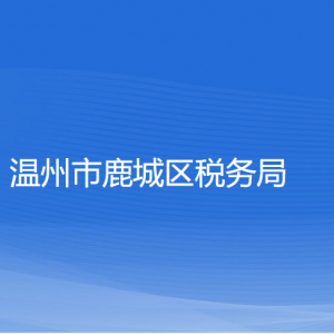 溫州市鹿城區(qū)稅務(wù)局涉稅投訴舉報(bào)和納稅服務(wù)咨詢電話