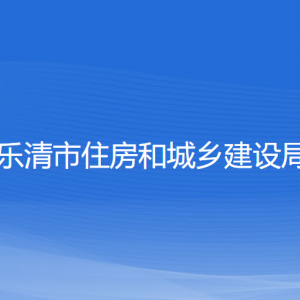 樂(lè)清市住房和城鄉(xiāng)建設(shè)局各部門(mén)負(fù)責(zé)人和聯(lián)系電話(huà)