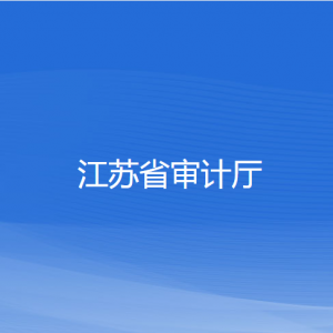 江蘇省審計(jì)廳各部門(mén)對(duì)外聯(lián)系電話