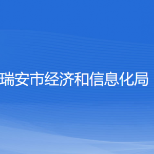 瑞安市經(jīng)濟和信息化局各部門負責人和聯(lián)系電話