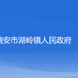 瑞安市湖嶺鎮(zhèn)政府各職能部門負責人和聯(lián)系電話