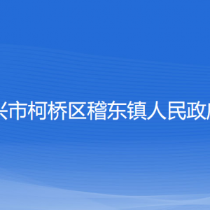 紹興市柯橋區(qū)稽東鎮(zhèn)政府各部門負(fù)責(zé)人和聯(lián)系電話