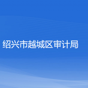 紹興市越城區(qū)審計局各部門負責(zé)人和聯(lián)系電話