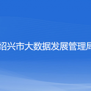 紹興市大數(shù)據(jù)發(fā)展管理局各部門負責(zé)人和聯(lián)系電話