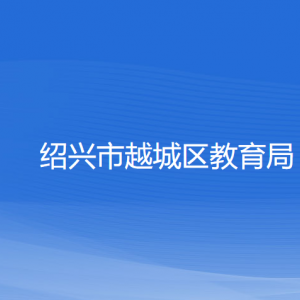 紹興市越城區(qū)教育體育局各部門負(fù)責(zé)人和聯(lián)系電話