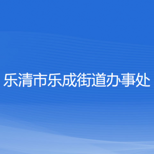 樂清市樂成街道辦事處各部門負責(zé)人和聯(lián)系電話