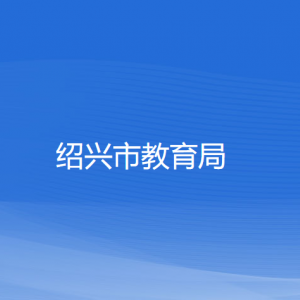 紹興市教育局各部門(mén)負(fù)責(zé)人和聯(lián)系電話(huà)