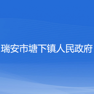 瑞安市塘下鎮(zhèn)政府各職能部門負責人及聯(lián)系電話