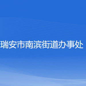 瑞安市南濱街道辦事處各部門負責人和聯(lián)系電話