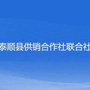 泰順縣供銷合作社聯(lián)合社各部門負(fù)責(zé)人和聯(lián)系電話