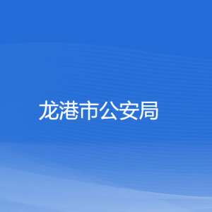 龍港市公安局各部門(mén)負(fù)責(zé)人和聯(lián)系電話