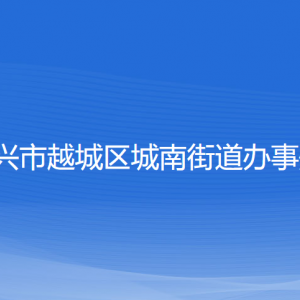 紹興市越城區(qū)城南街道辦事處各部門負(fù)責(zé)人和聯(lián)系電話