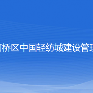 紹興市柯橋區(qū)中國輕紡城建設管理委員會各部門聯(lián)系電話