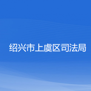 紹興市上虞區(qū)司法局各部門(mén)負(fù)責(zé)人和聯(lián)系電話