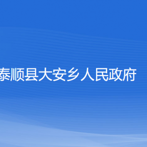 泰順縣大安鄉(xiāng)人民政府各部門(mén)負(fù)責(zé)人和聯(lián)系電話(huà)