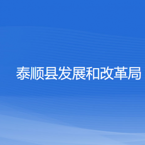 泰順縣發(fā)展和改革局各部門負責(zé)人和聯(lián)系電話