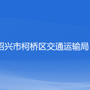 紹興市柯橋區(qū)交通運(yùn)輸局各部門負(fù)責(zé)人和聯(lián)系電話