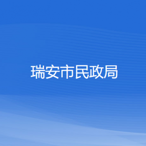 瑞安市民政局各部門負責人和聯系電話