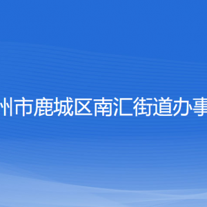 溫州市鹿城區(qū)南匯街道辦事處各部門負責人和聯系電話