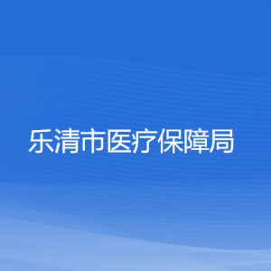 樂清市醫(yī)療保障局各部門負(fù)責(zé)人和聯(lián)系電話