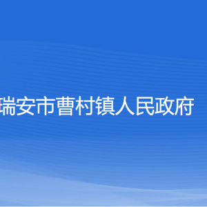 瑞安市曹村鎮(zhèn)政府各部門負(fù)責(zé)人和聯(lián)系電話