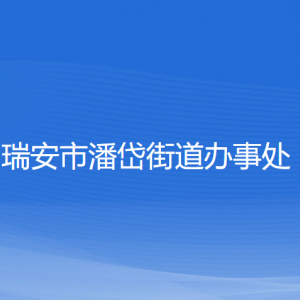 瑞安市潘岱街道辦事處各部門負責(zé)人和聯(lián)系電話