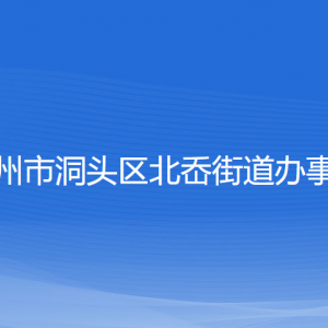 溫州市洞頭區(qū)北岙街道辦事處各部門負(fù)責(zé)人和聯(lián)系電話