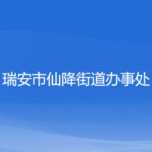 瑞安市仙降街道辦事處各部門負(fù)責(zé)人和聯(lián)系電話