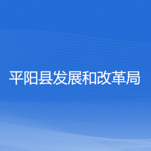 平陽(yáng)縣發(fā)展和改革局各部門負(fù)責(zé)人和聯(lián)系電話