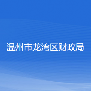 溫州市龍灣區(qū)財(cái)政局各部門(mén)負(fù)責(zé)人和聯(lián)系電話(huà)