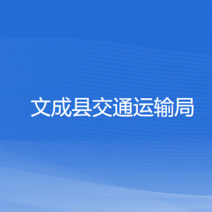 文成縣交通運(yùn)輸局各部門(mén)負(fù)責(zé)人和聯(lián)系電話