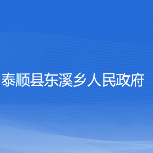 泰順縣東溪鄉(xiāng)人民政府各部門(mén)負(fù)責(zé)人和聯(lián)系電話