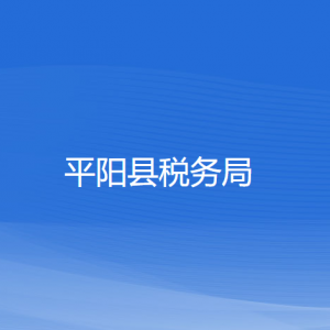 平陽(yáng)縣稅務(wù)局涉稅投訴舉報(bào)和納稅服務(wù)咨詢電話