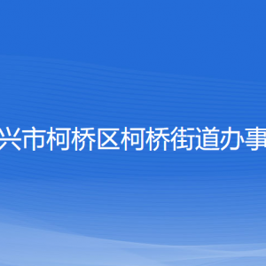 紹興市柯橋區(qū)柯橋街道辦事處各部門(mén)負(fù)責(zé)人和聯(lián)系電話(huà)