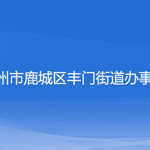 溫州市鹿城區(qū)豐門街道辦事處各部門負(fù)責(zé)人和聯(lián)系電話