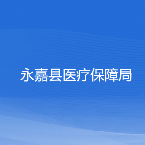 永嘉縣醫(yī)療保障局各部門負(fù)責(zé)人和聯(lián)系電話