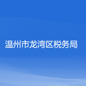 溫州市龍灣區(qū)稅務局涉稅投訴舉報和納稅服務咨詢電話